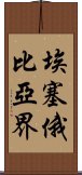 埃塞俄比亞界 Scroll