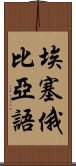 埃塞俄比亞語 Scroll