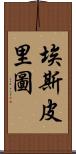 Espiritu Scroll