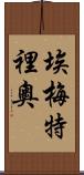 Emeterio Scroll