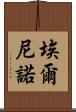 埃爾尼諾 Scroll