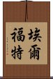 埃爾福特 Scroll