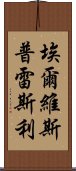 埃爾維斯·普雷斯利 Scroll