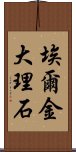 埃爾金大理石 Scroll