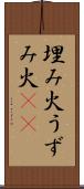 埋み火 Scroll