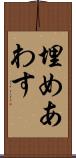 埋めあわす Scroll