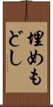 埋めもどし Scroll