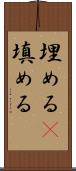 埋める(P) Scroll