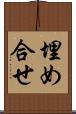 埋め合せ Scroll