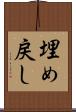 埋め戻し Scroll
