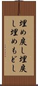 埋め戻し Scroll