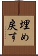 埋め戻す Scroll