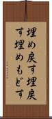 埋め戻す Scroll