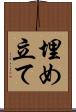 埋め立て Scroll