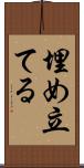 埋め立てる Scroll