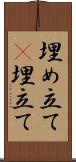 埋め立て(P) Scroll