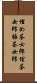 埋め茶女郎 Scroll