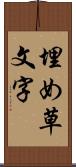 埋め草文字 Scroll