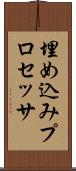 埋め込みプロセッサ Scroll