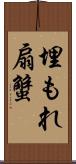 埋もれ扇蟹 Scroll