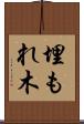 埋もれ木 Scroll