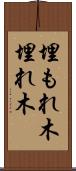 埋もれ木 Scroll