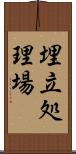 埋立処理場 Scroll