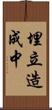 埋立造成中 Scroll