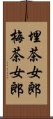 埋茶女郎 Scroll