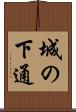 城の下通 Scroll
