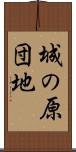 城の原団地 Scroll