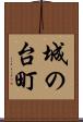 城の台町 Scroll
