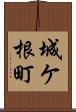 城ケ根町 Scroll