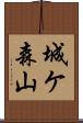 城ケ森山 Scroll