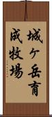 城ヶ岳育成牧場 Scroll