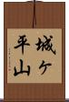 城ヶ平山 Scroll