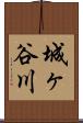 城ヶ谷川 Scroll