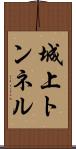 城上トンネル Scroll
