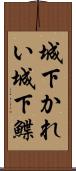 城下かれい Scroll