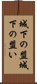 城下の盟 Scroll