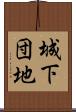城下団地 Scroll