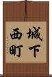 城下西町 Scroll