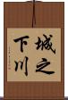 城之下川 Scroll