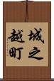 城之越町 Scroll