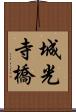 城光寺橋 Scroll