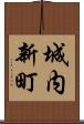 城内新町 Scroll