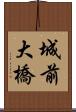 城前大橋 Scroll