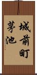 城前町茅池 Scroll