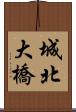 城北大橋 Scroll