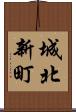 城北新町 Scroll